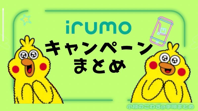 【9/18更新】irumoのお得なキャンペーン情報まとめ 